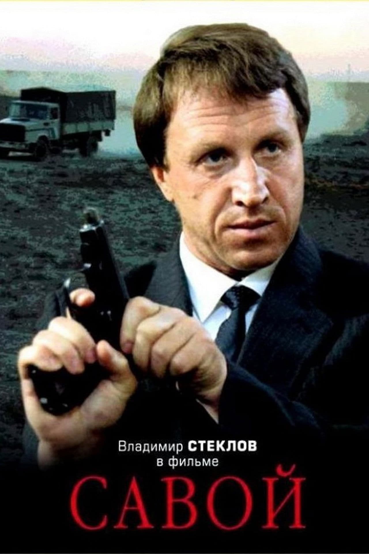 Poster do filme Савой