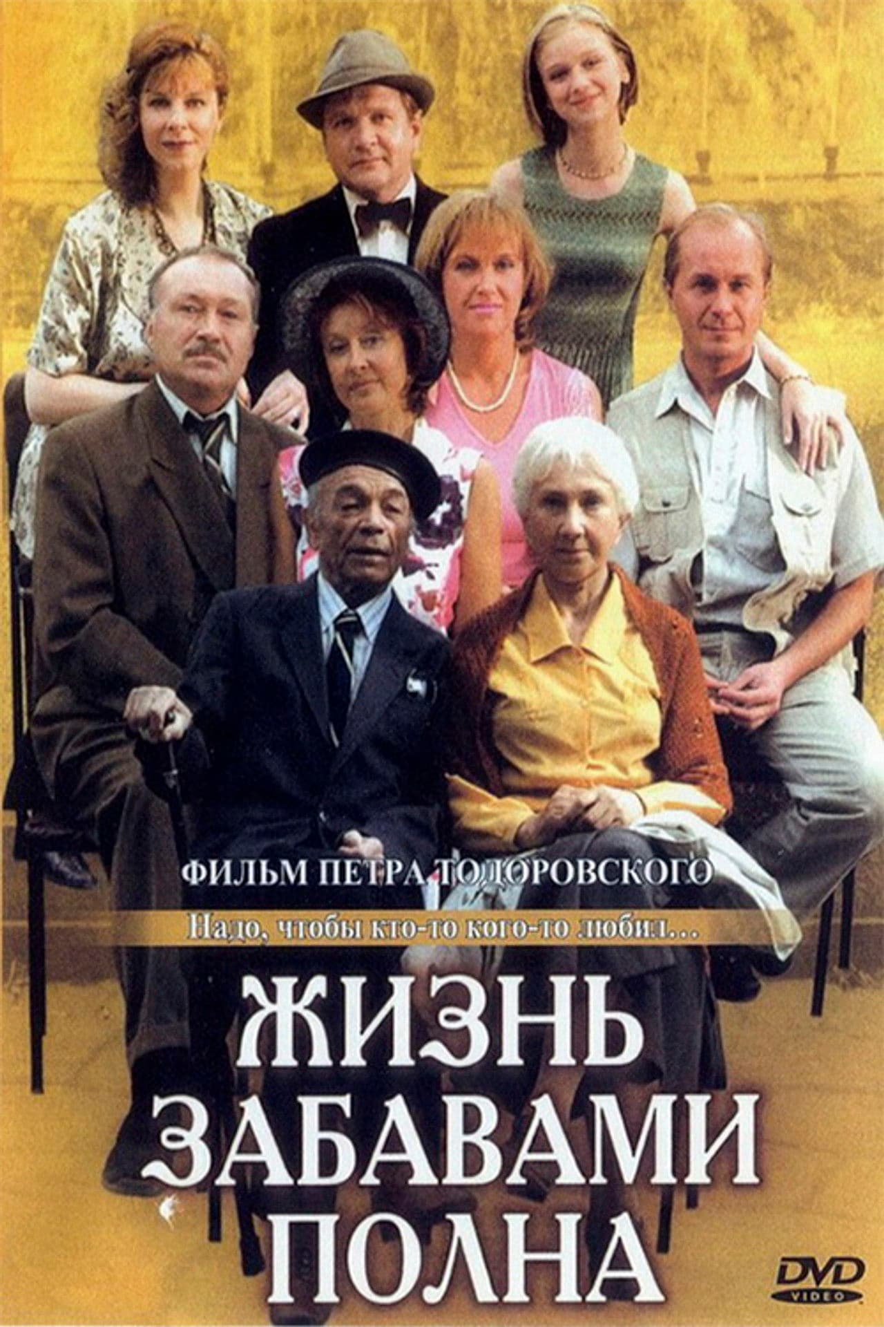 Poster do filme Жизнь забавами полна