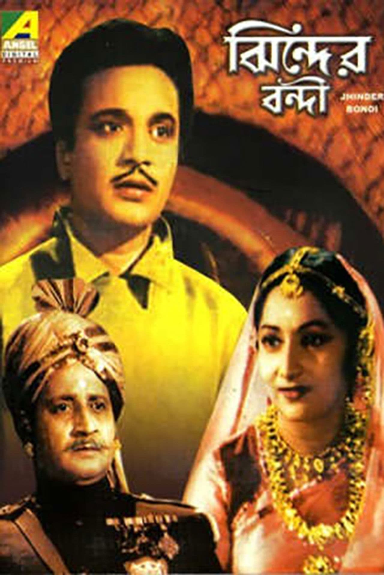 Poster do filme ঝিন্দের বন্দী