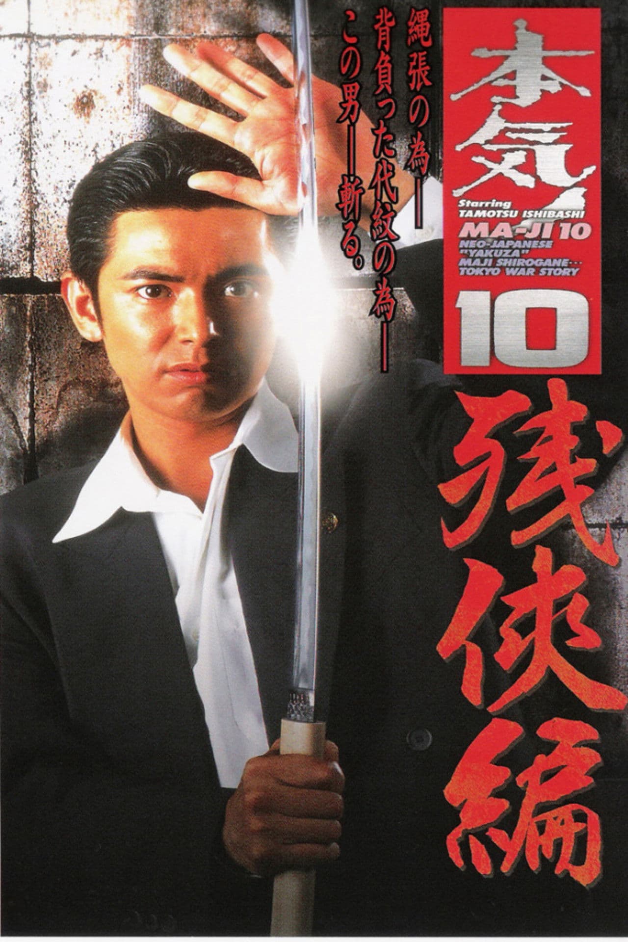 Poster do filme 本気! １０　残侠篇
