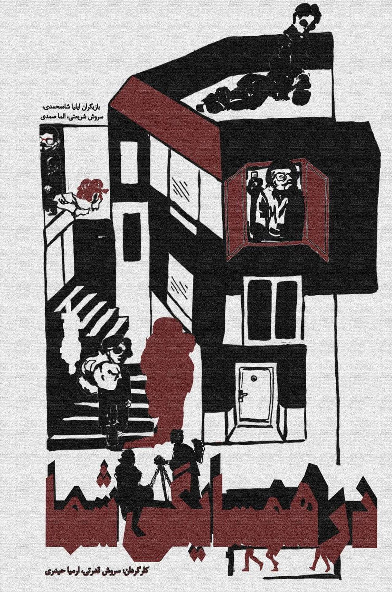 Poster do filme در همسایگی شما