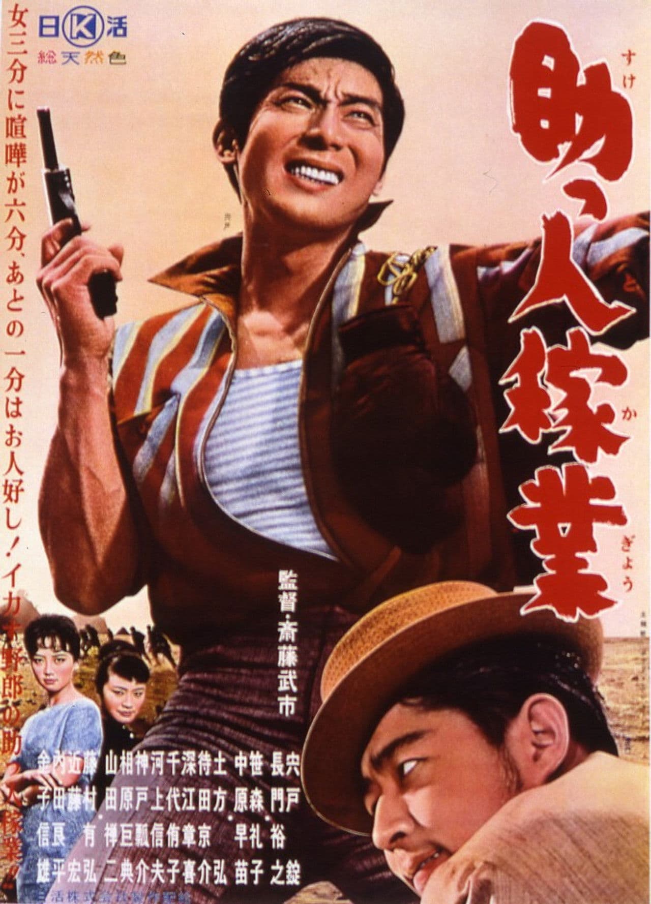 Poster do filme 助っ人稼業