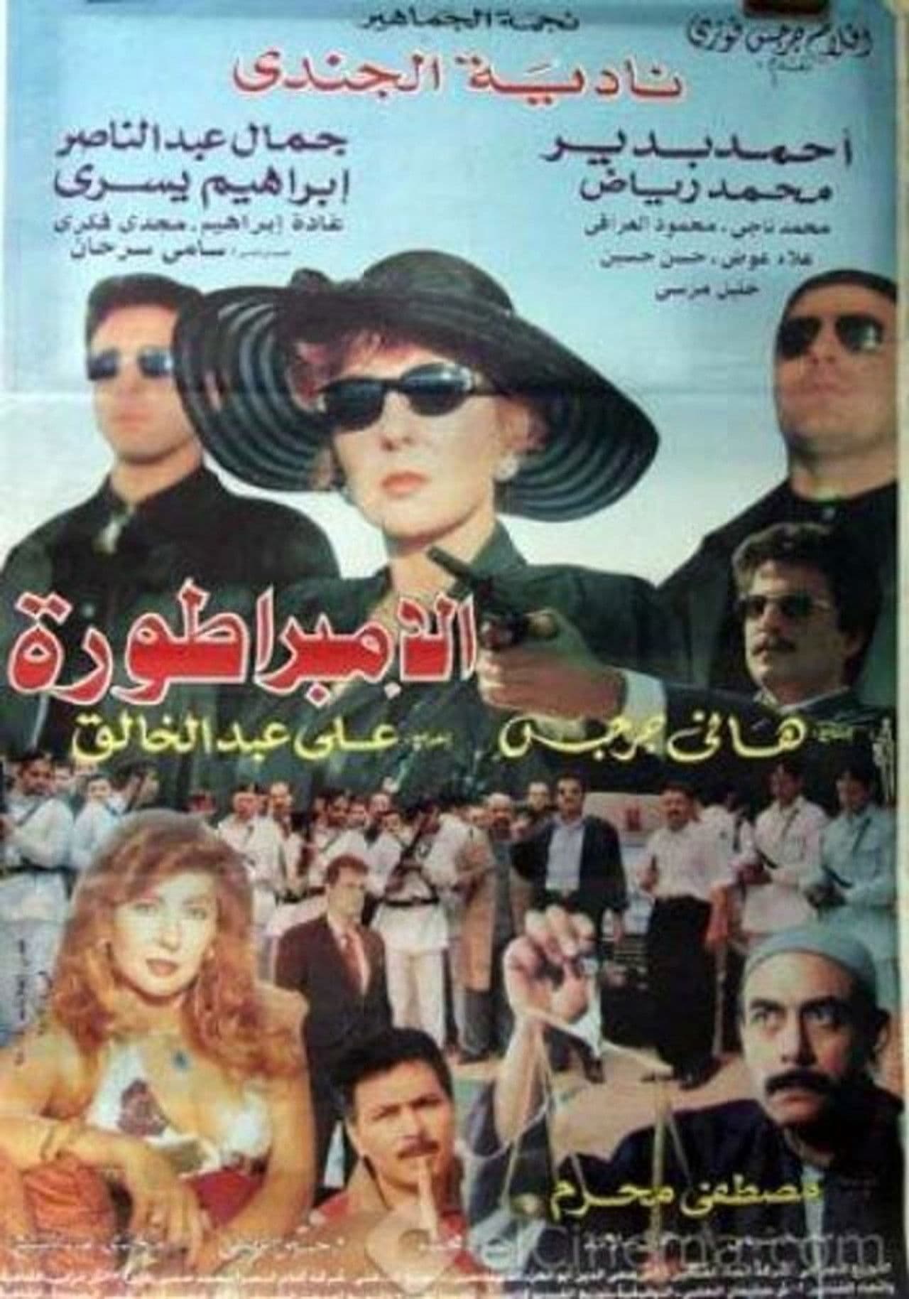 Poster do filme الامبراطورة