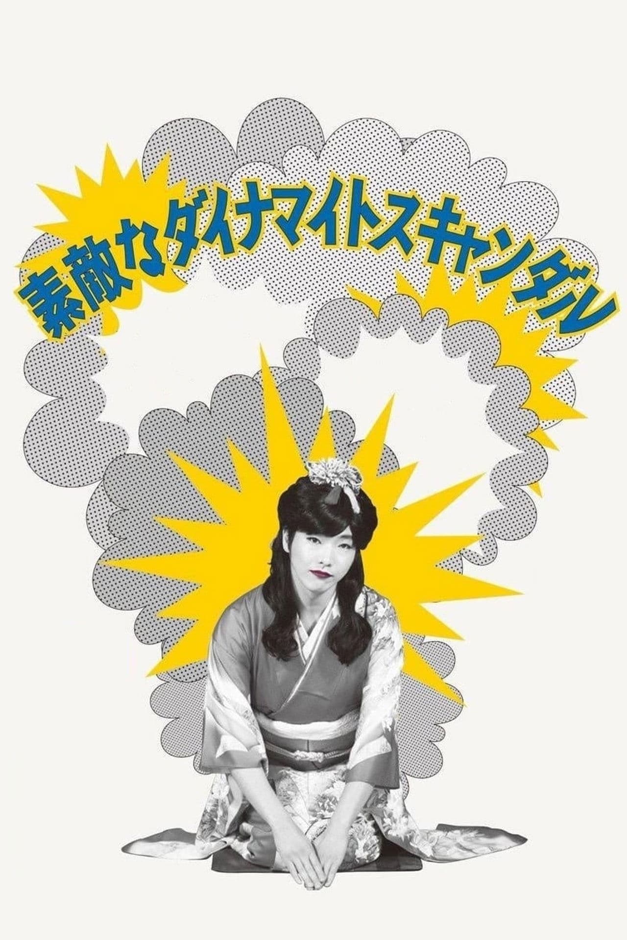 Poster do filme 素敵なダイナマイトスキャンダル