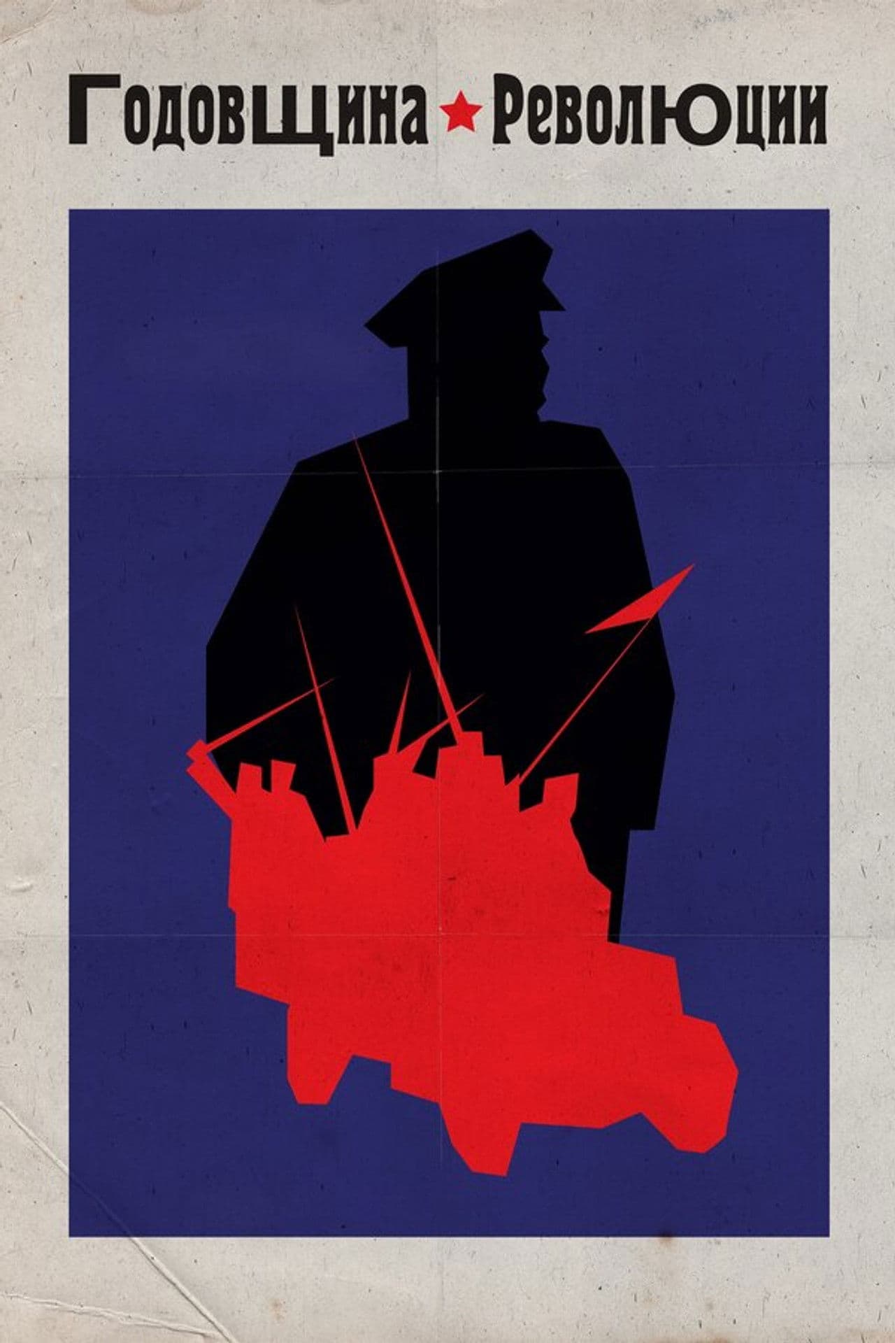 Poster do filme O Aniversário da Revolução