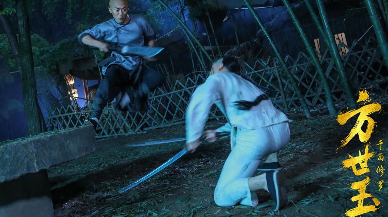 Imagem de fundo do filme 方世玉之千面修罗