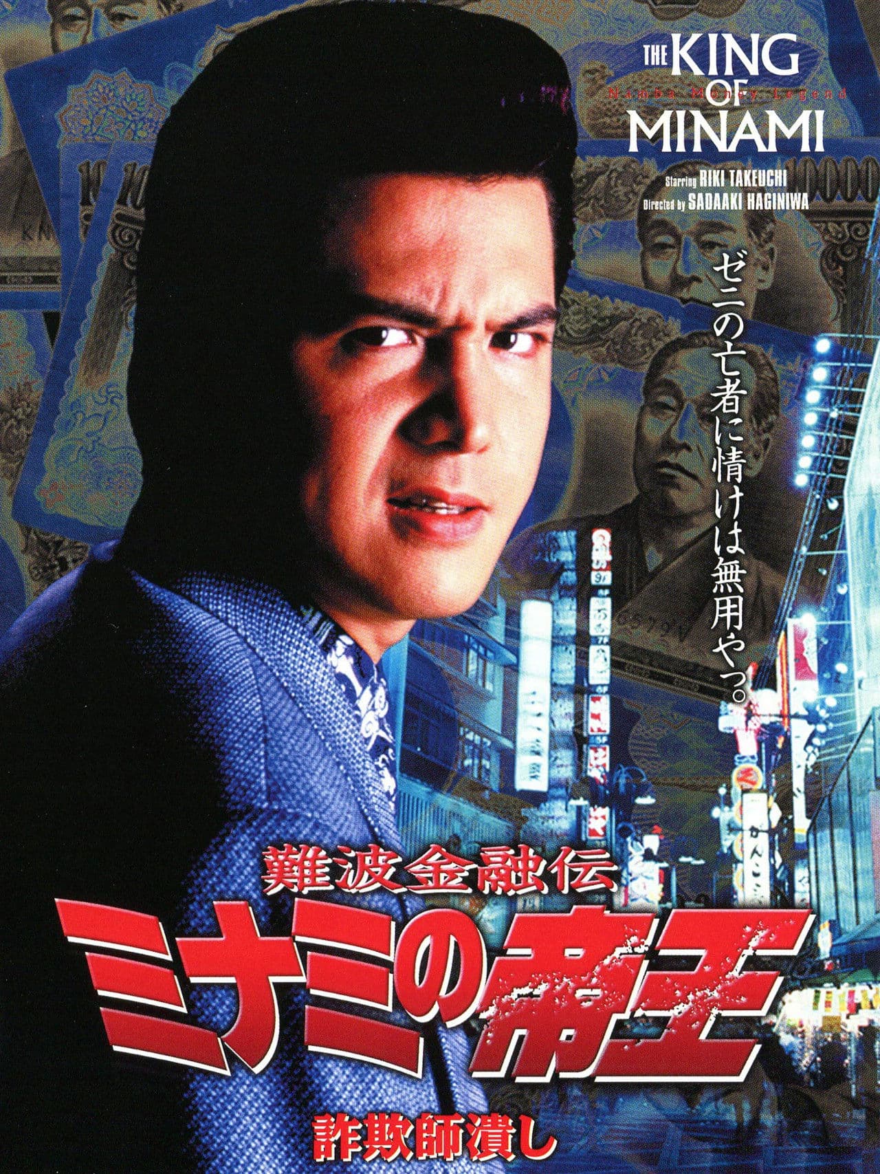 Poster do filme 難波金融伝 ミナミの帝王8 詐欺師潰し