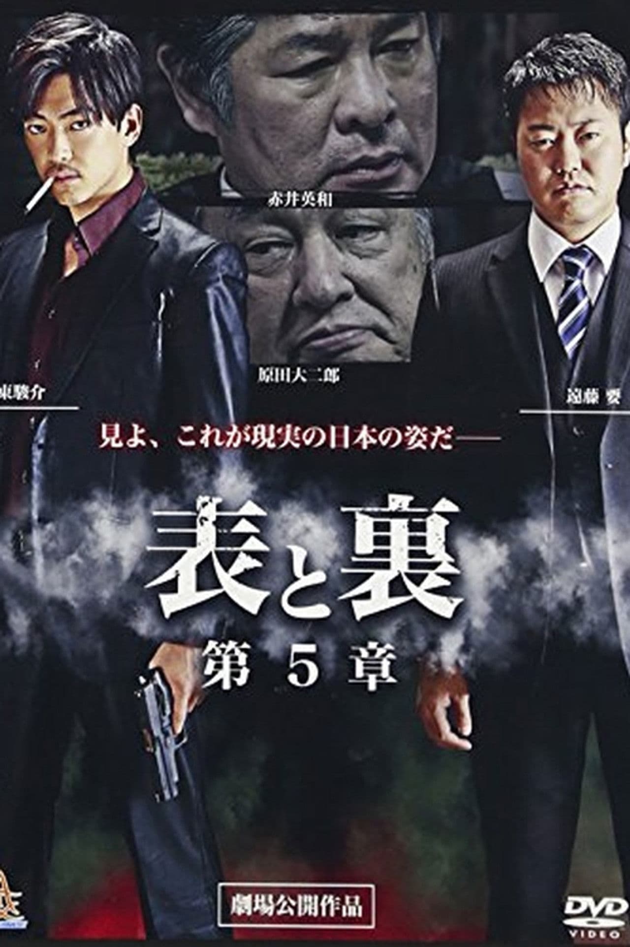 Poster do filme 表と裏　第５章