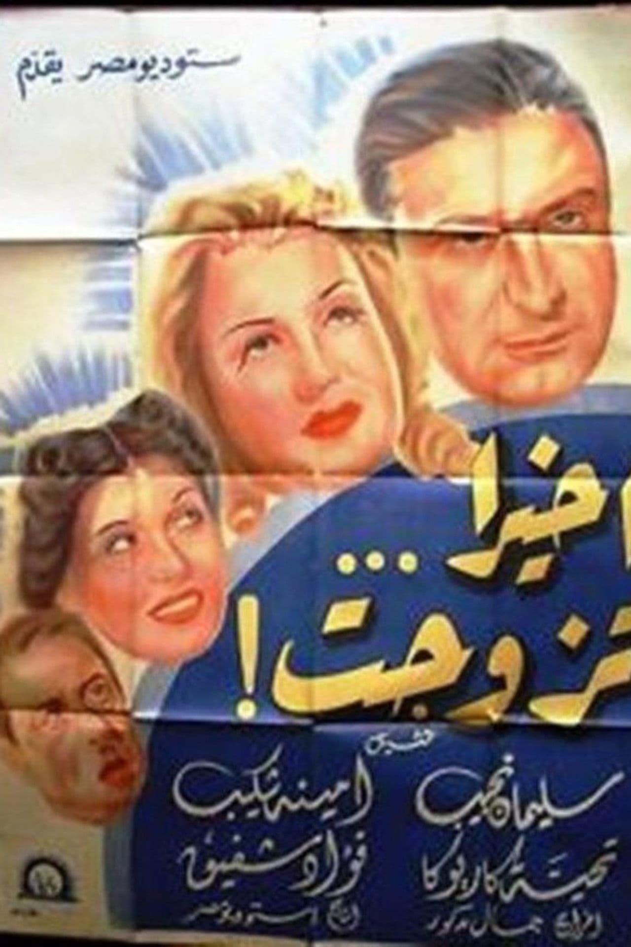 Poster do filme أخيرا تزوجت
