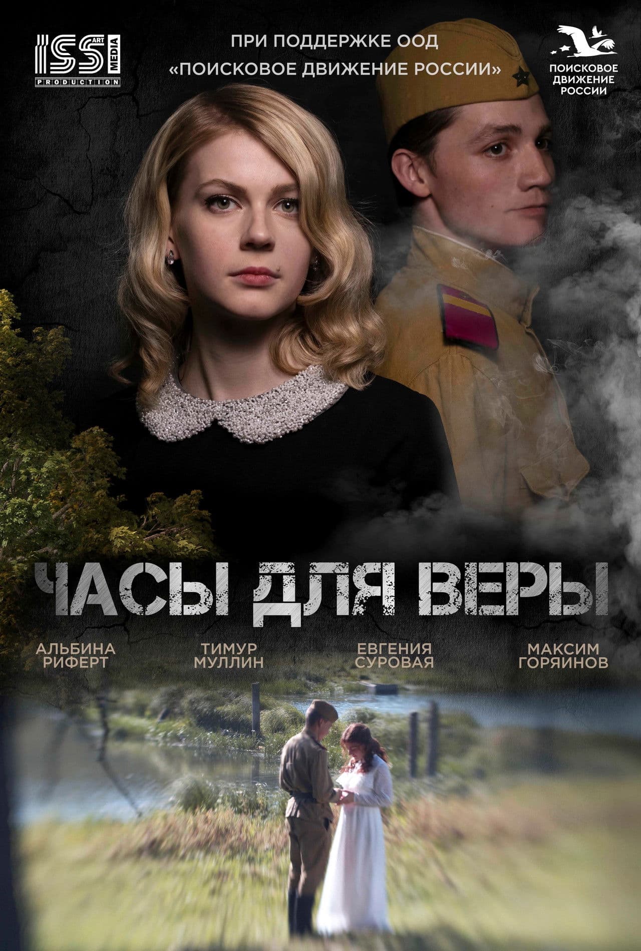 Poster do filme Часы для Веры