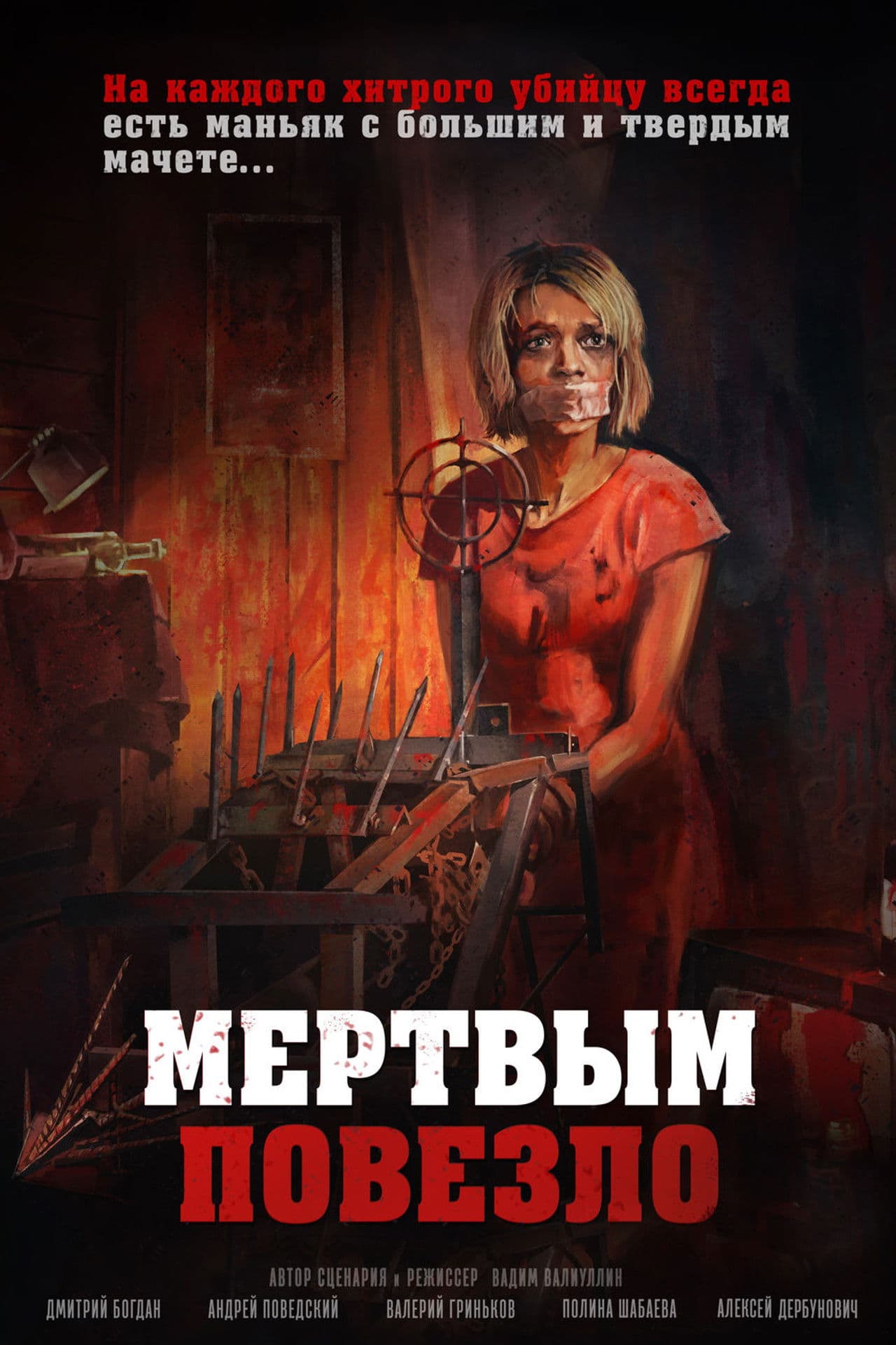 Poster do filme Мертвым повезло
