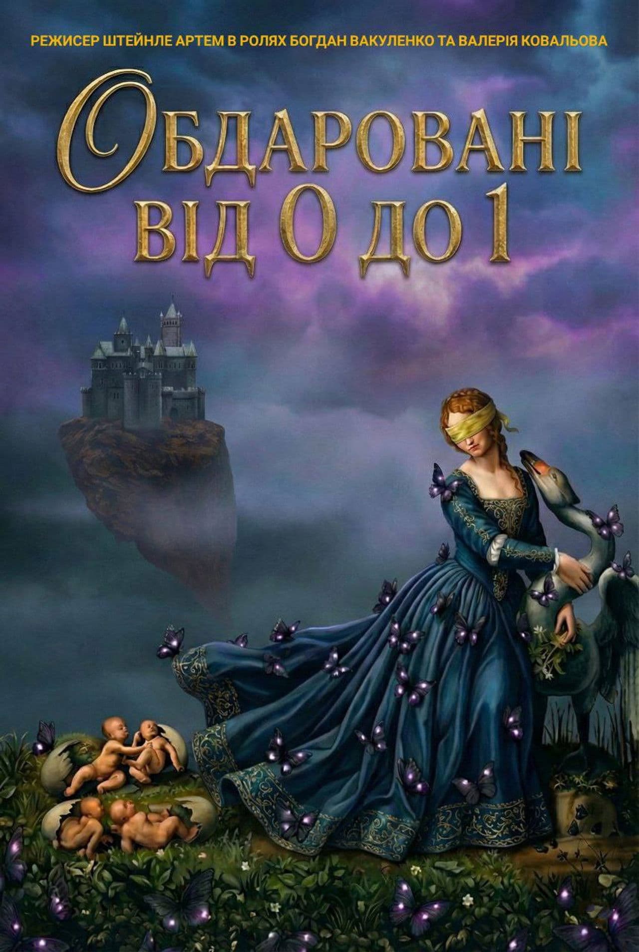 Poster do filme Обдаровані від 0 до 1