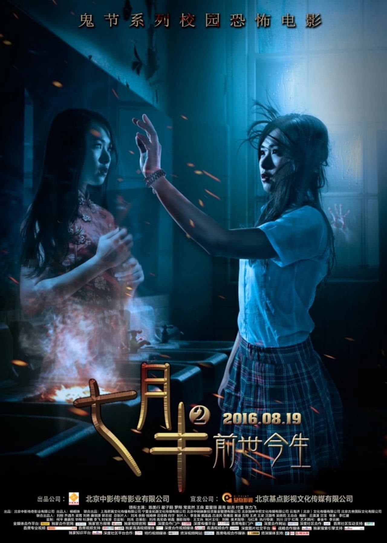 Poster do filme 七月半2：前世今生