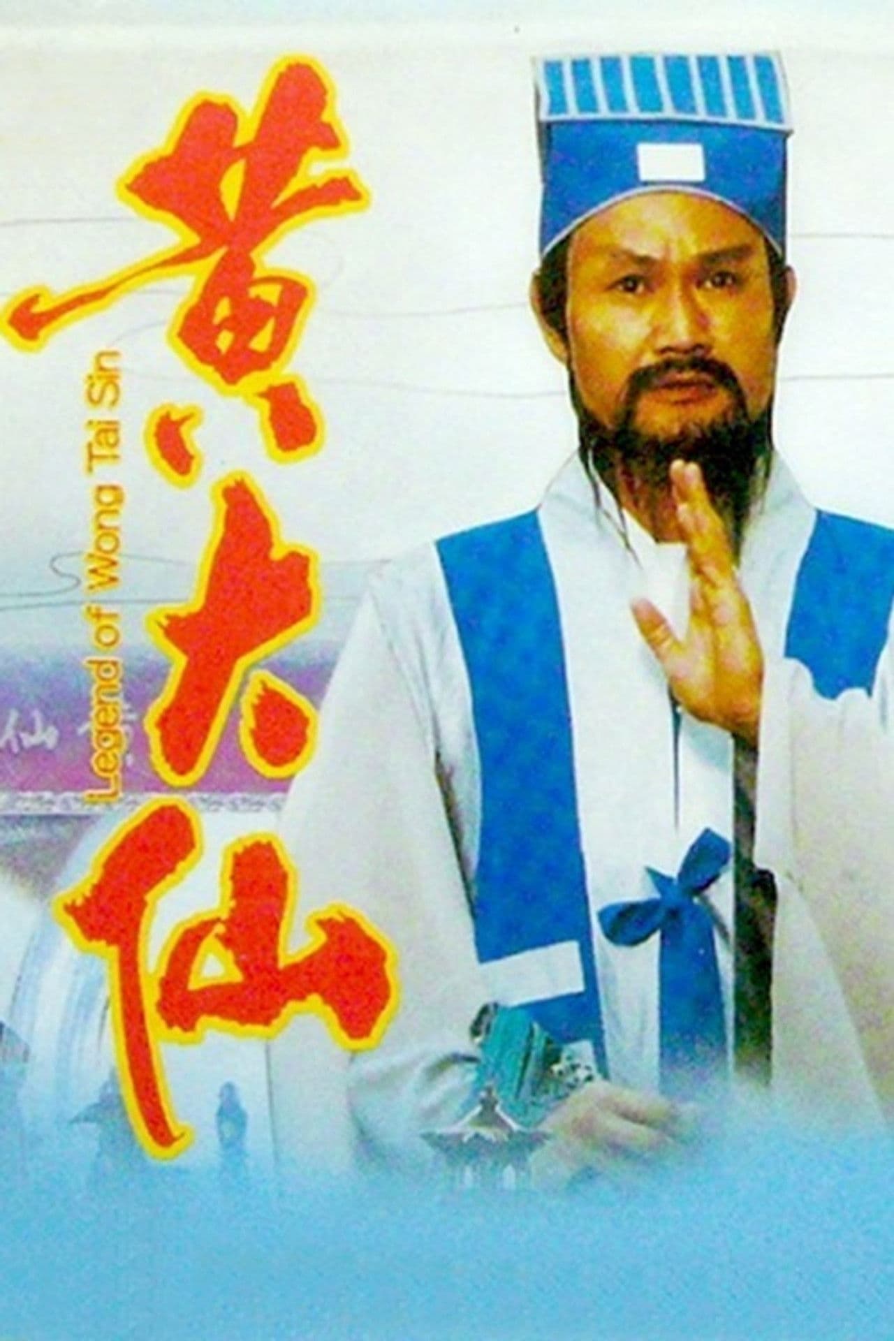 Poster do filme 笑傲俠義黃大仙