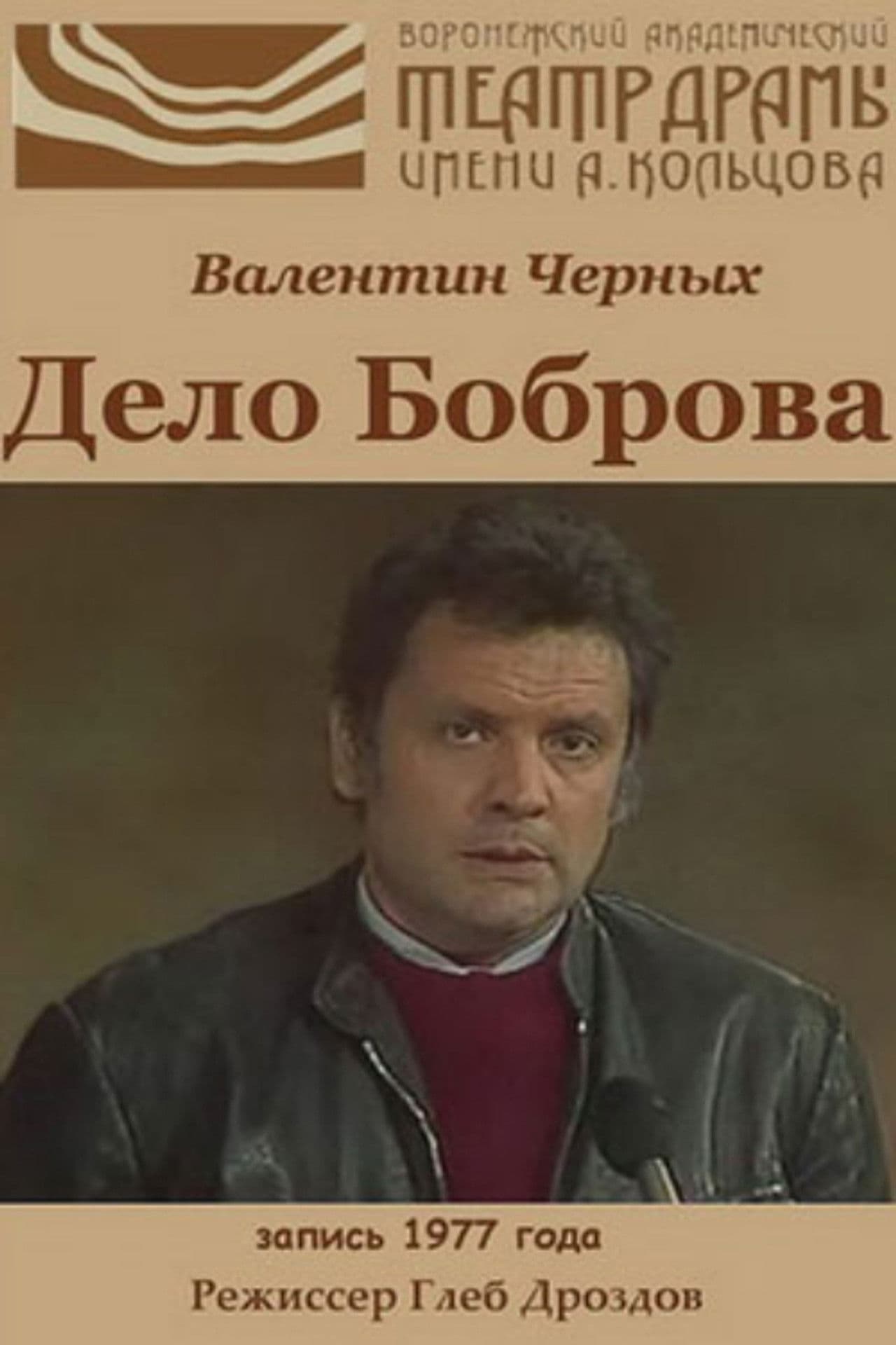 Poster do filme Дело Боброва