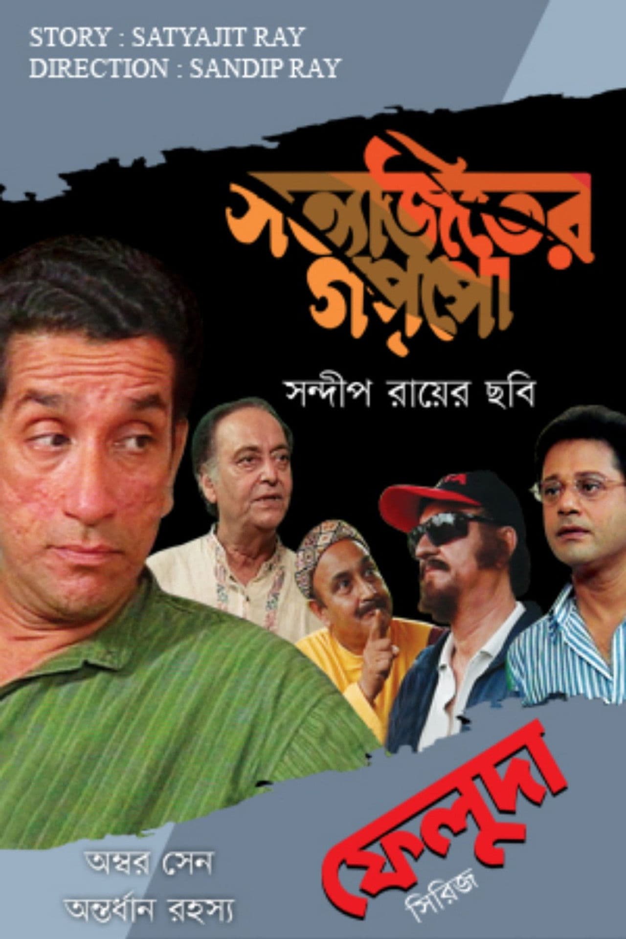 Poster do filme অম্বর সেন অন্তর্ধান রহস্য