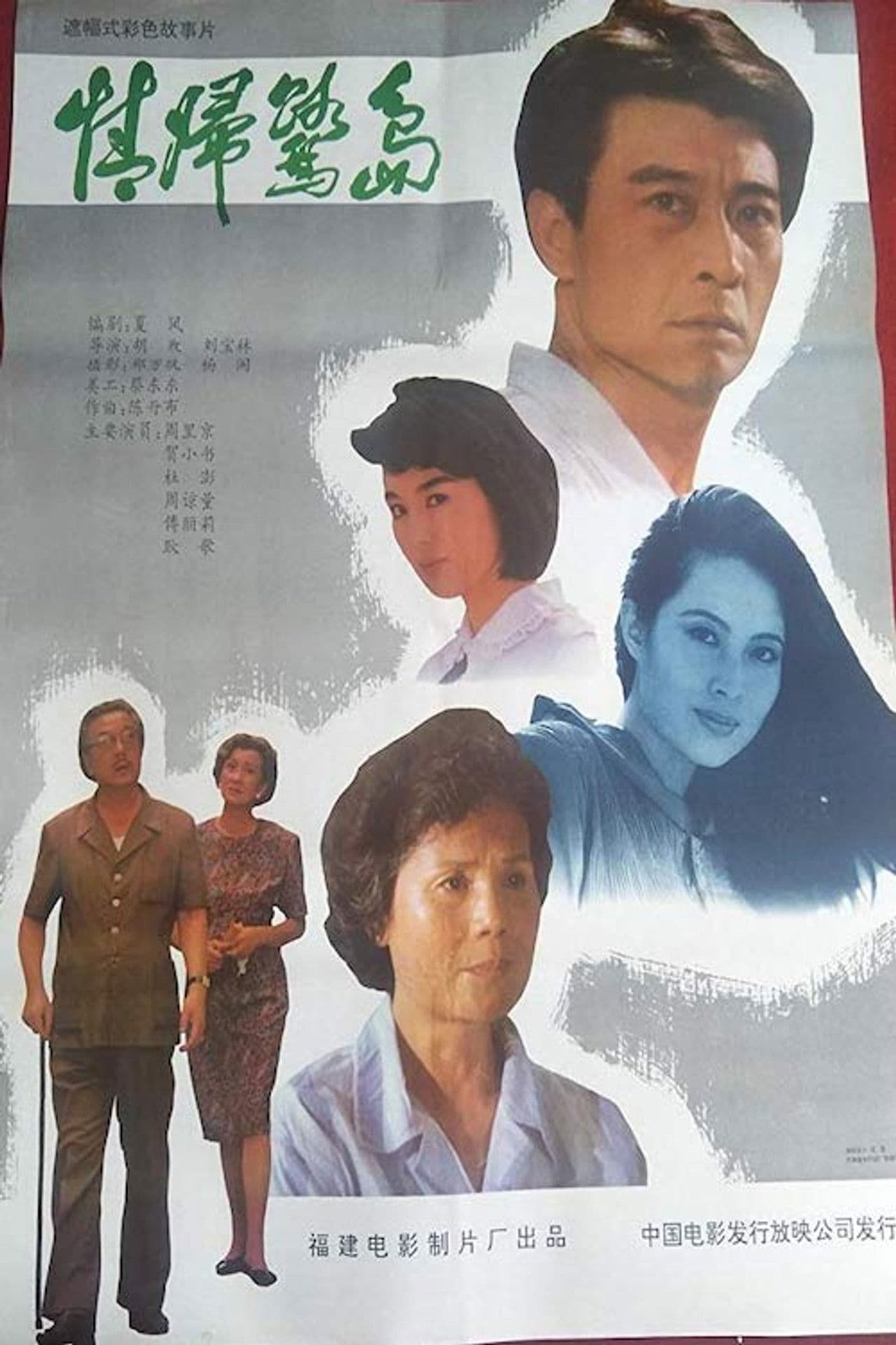 Poster do filme 情归鹭岛