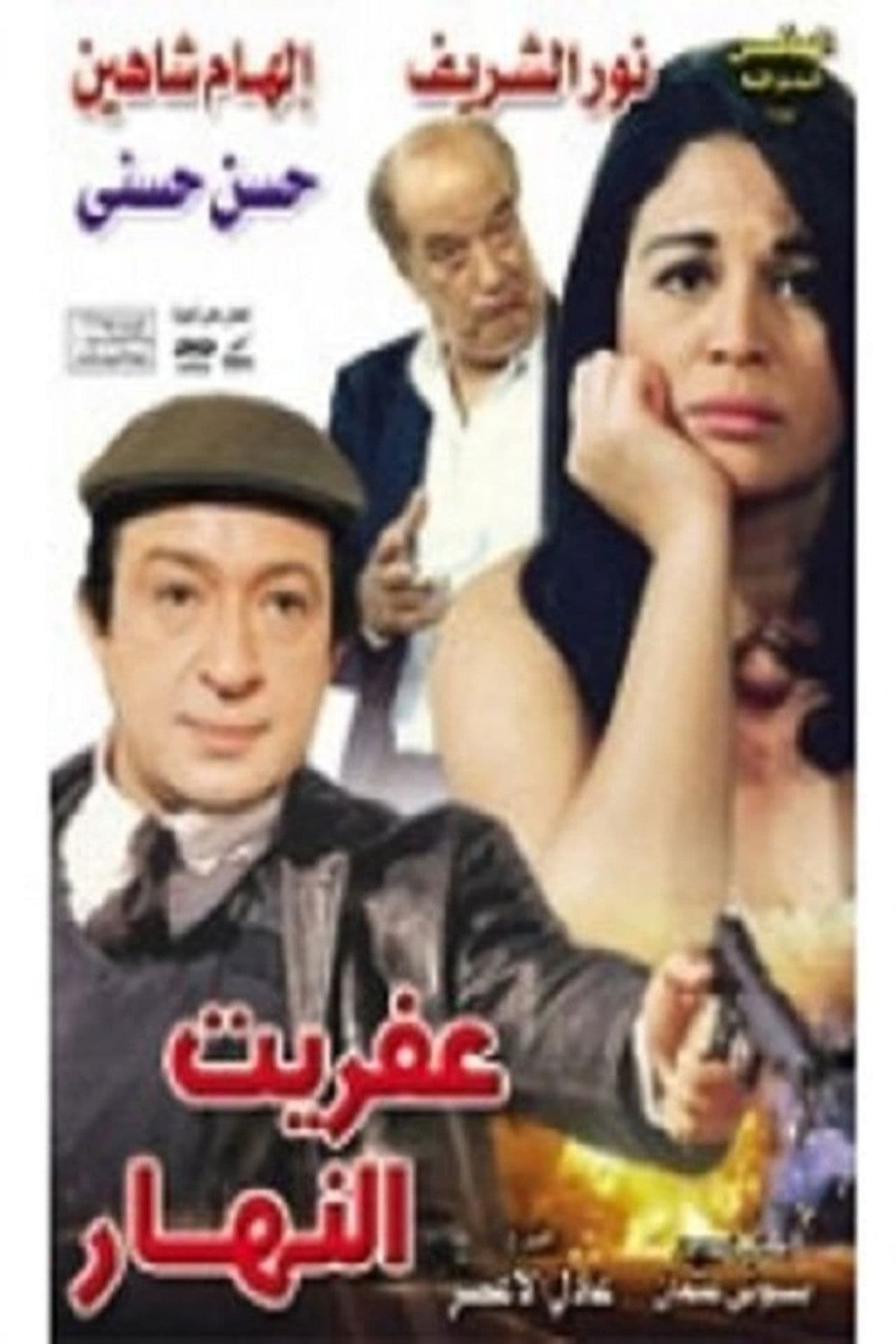 Poster do filme عفريت النهار