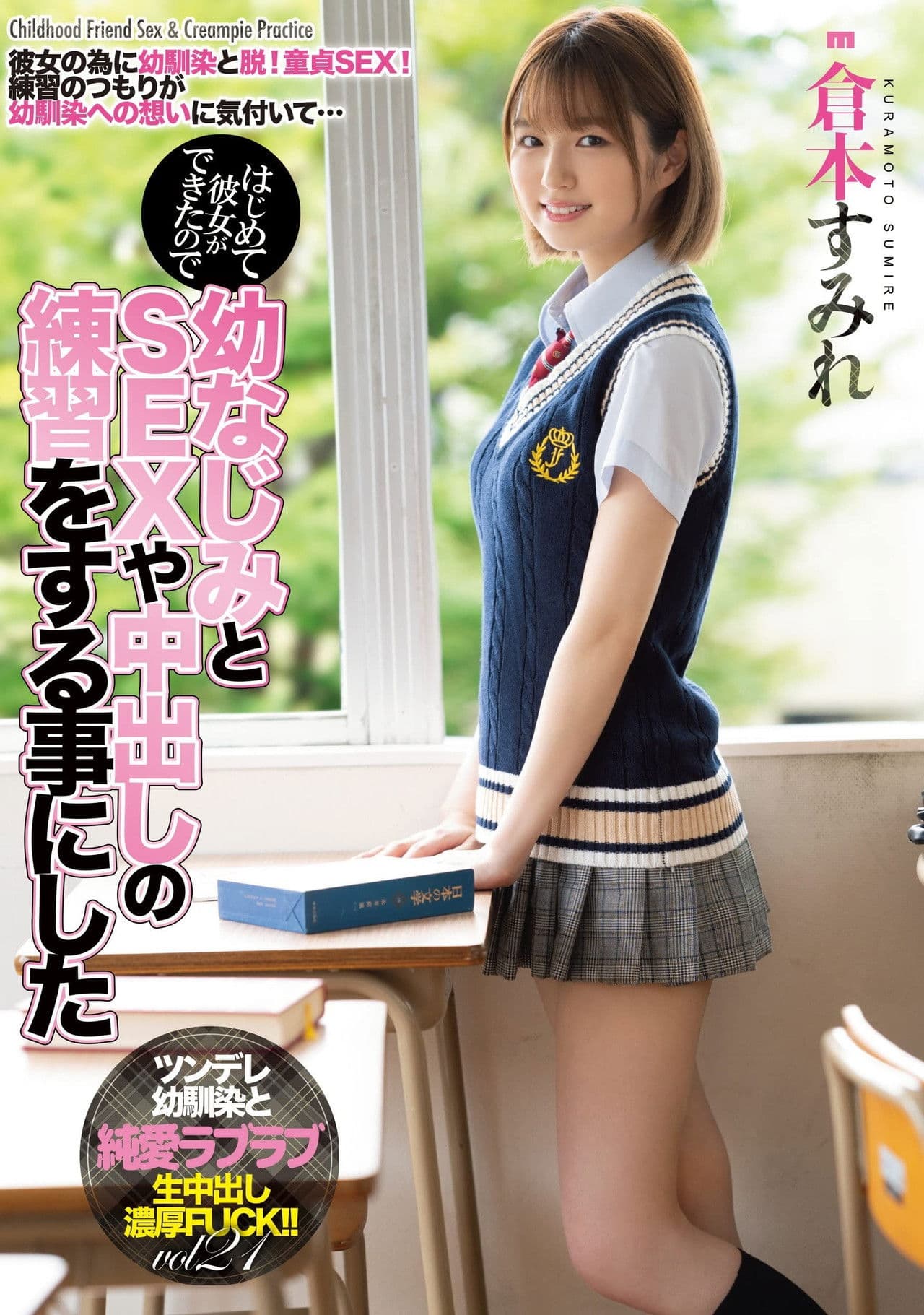 Poster do filme MIAA-536 はじめて彼女ができたので幼なじみとSEXや中出しの練習をする事にした 倉本すみれ