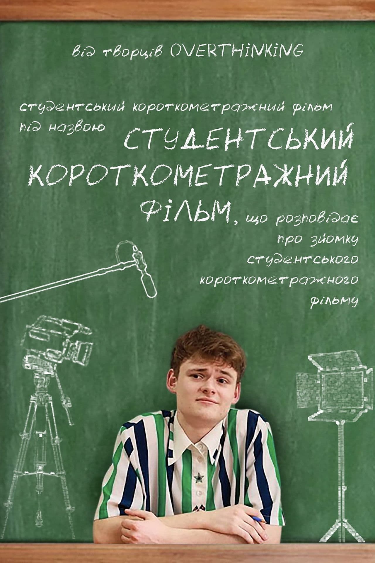 Poster do filme Студентський короткометражний фільм