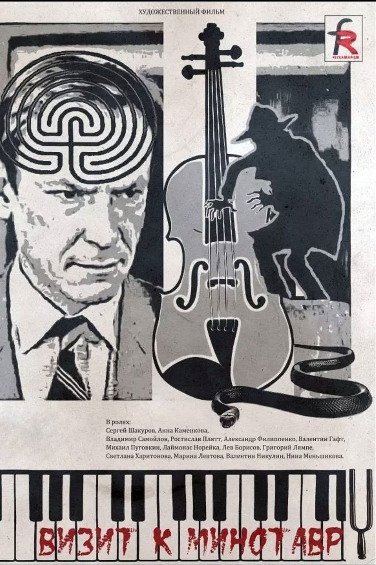 Poster do filme Визит к минотавру