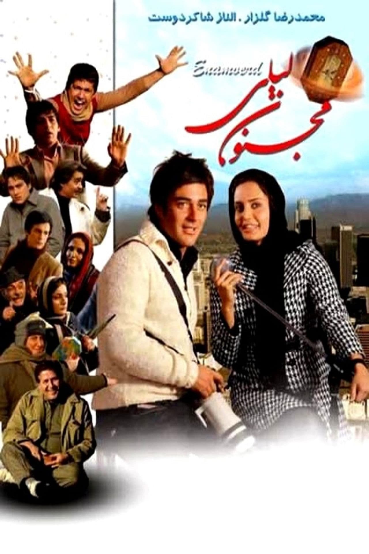 Poster do filme مجنون لیلی