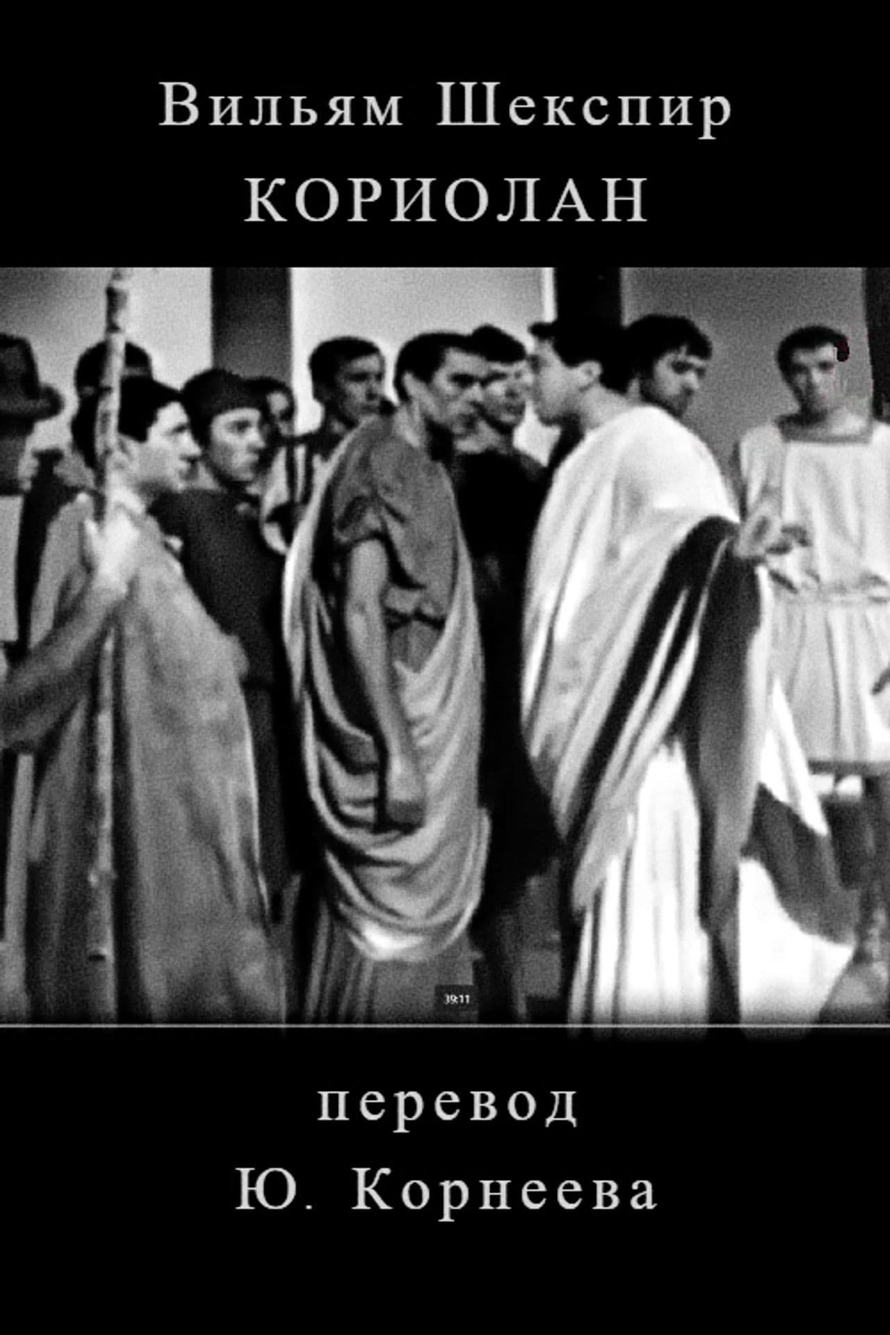 Poster do filme Кориолан