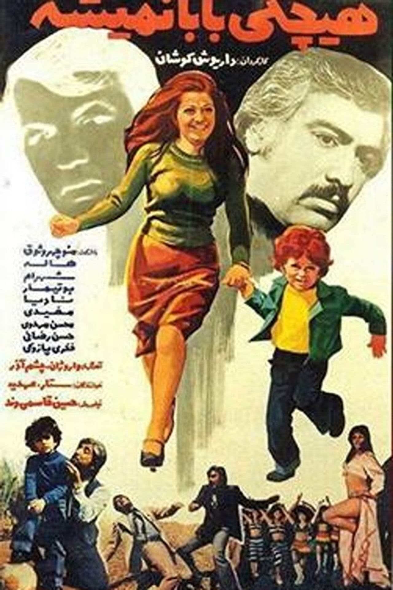 Poster do filme هیچکی بابا نمیشه
