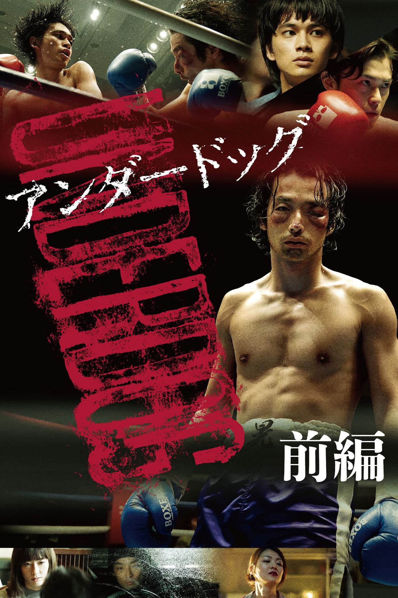 Poster do filme アンダードッグ 前編