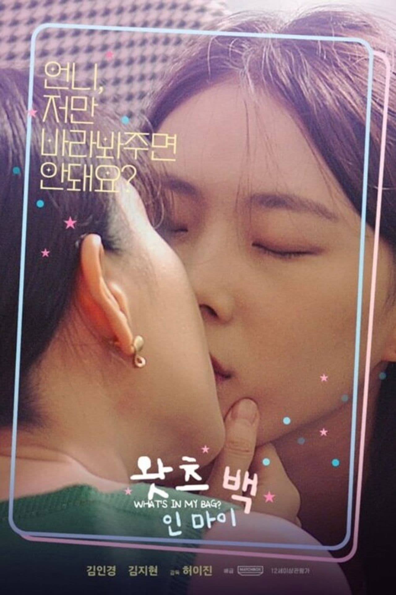 Poster do filme 왓츠 인 마이 백