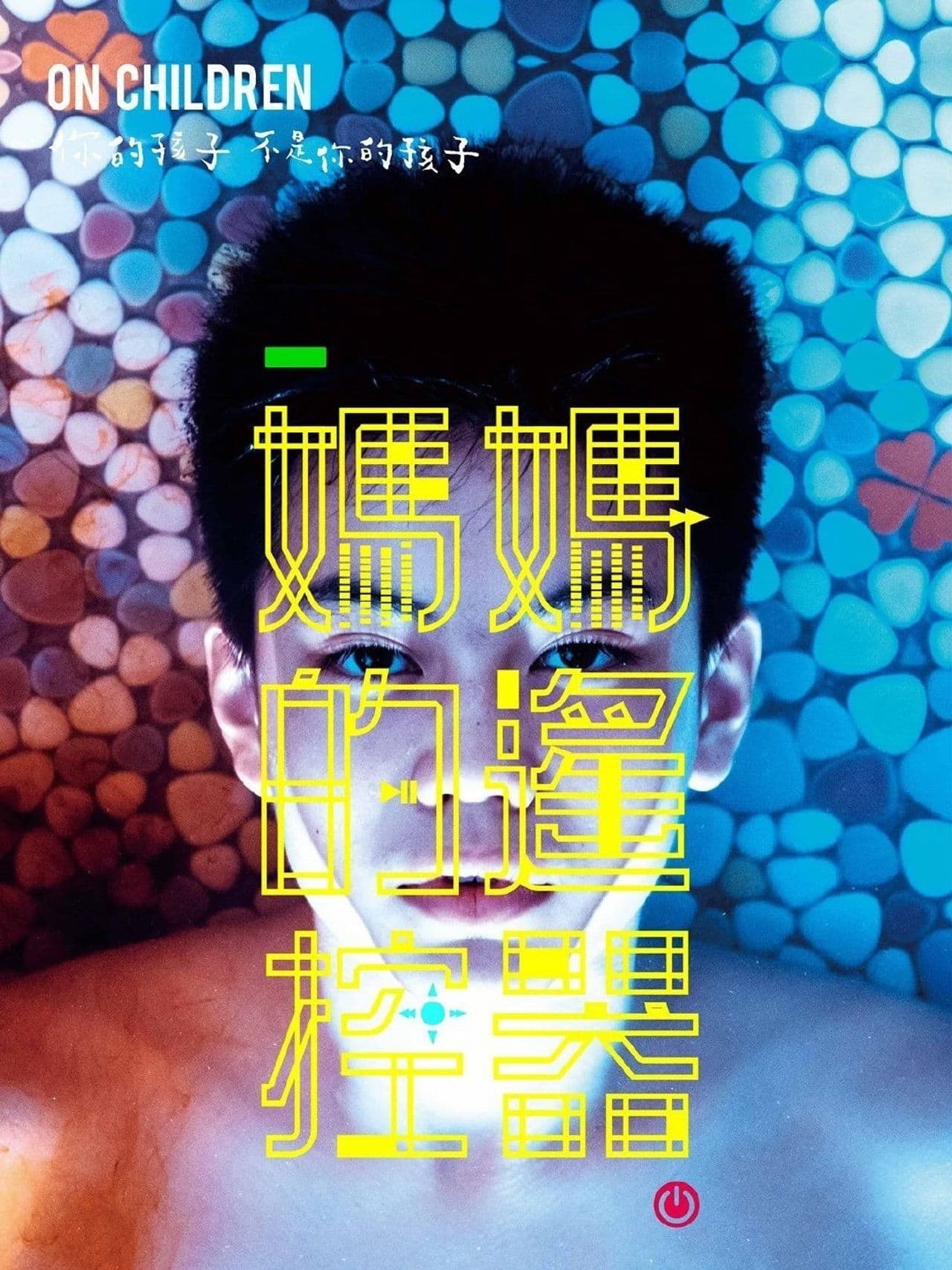 Poster do filme 媽媽的遙控器