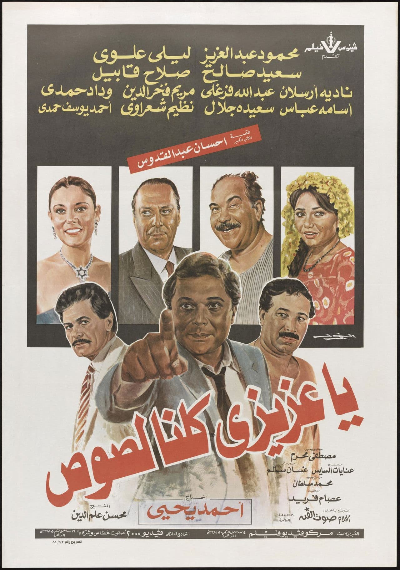 Poster do filme يا عزيزي كلنا لصوص
