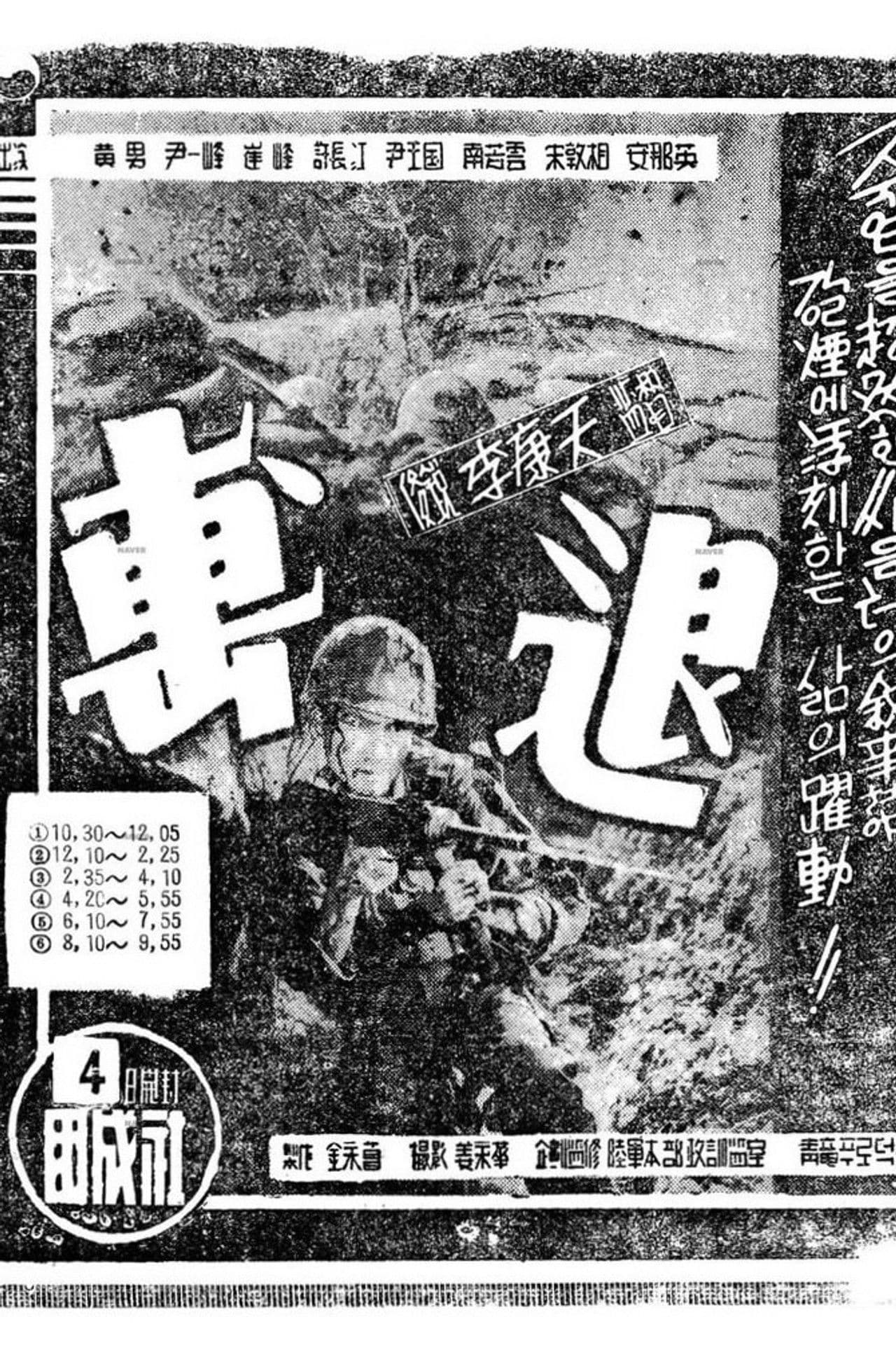 Poster do filme 격퇴: 우리는 이렇게 싸웠다