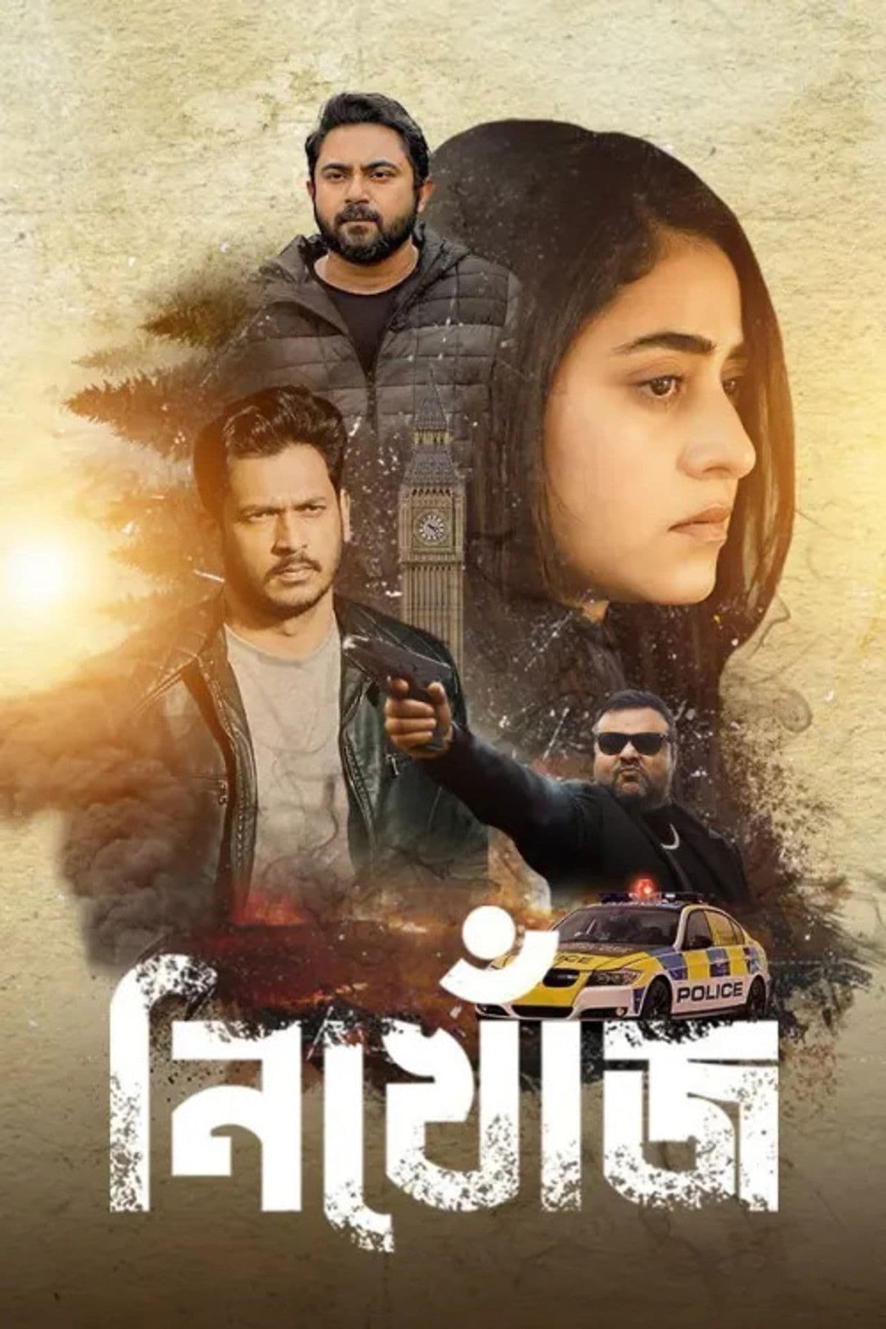 Poster do filme নিখোঁজ