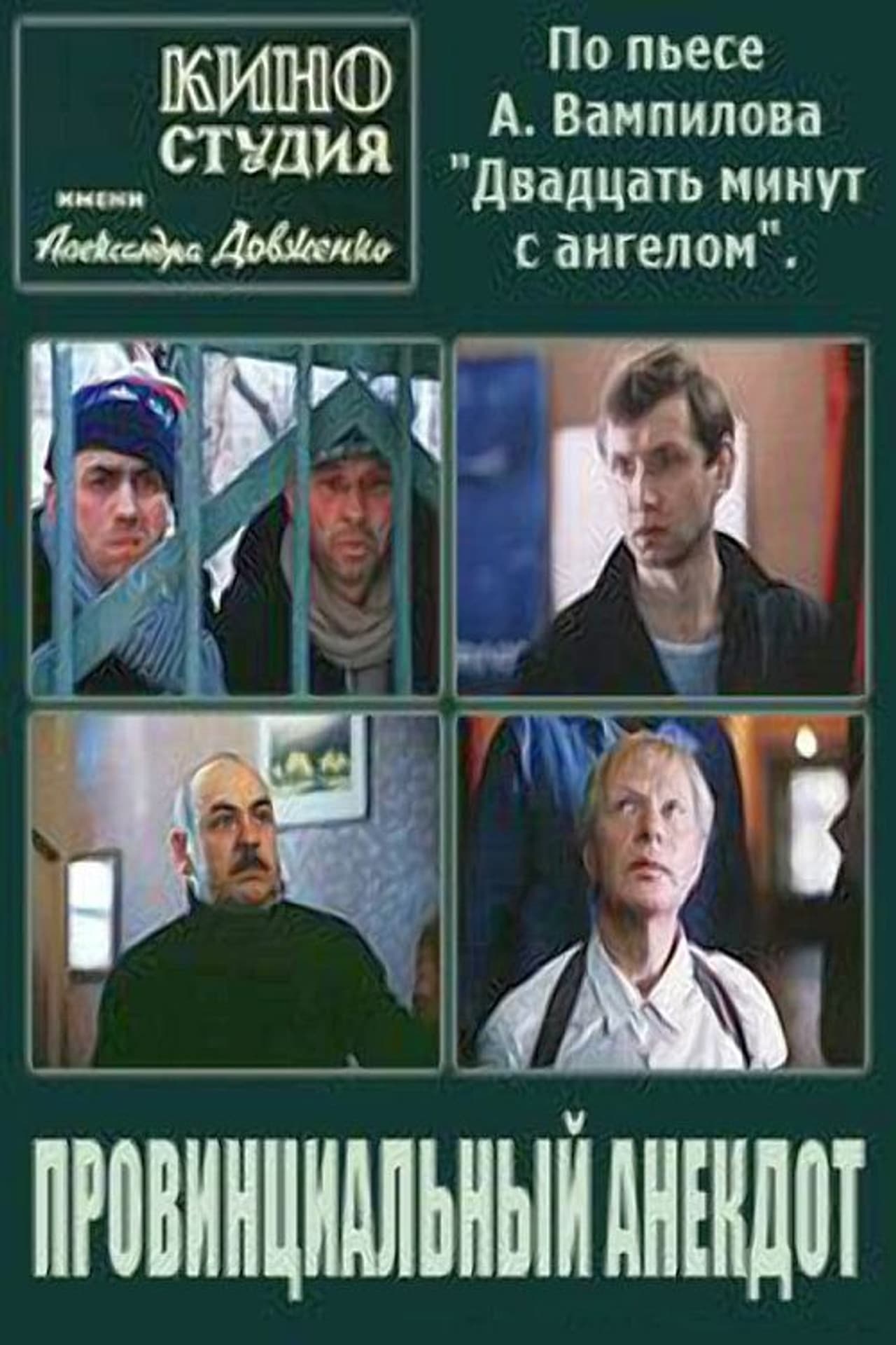 Poster do filme Провинциальный анекдот