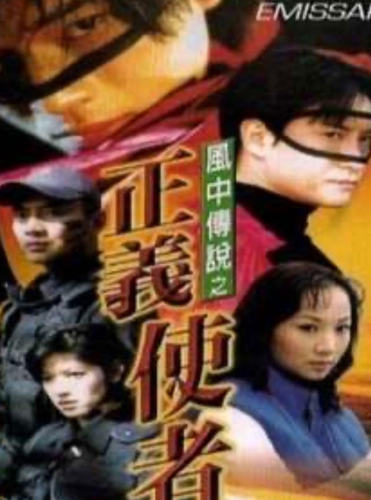 Poster do filme 风中传说之正义使者