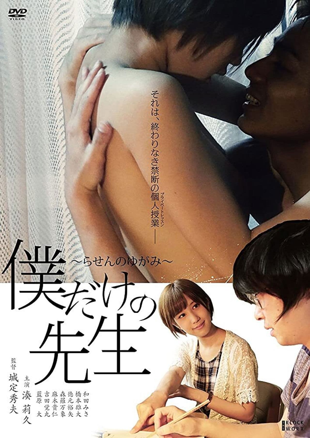 Poster do filme 僕だけの先生～らせんのゆがみ～