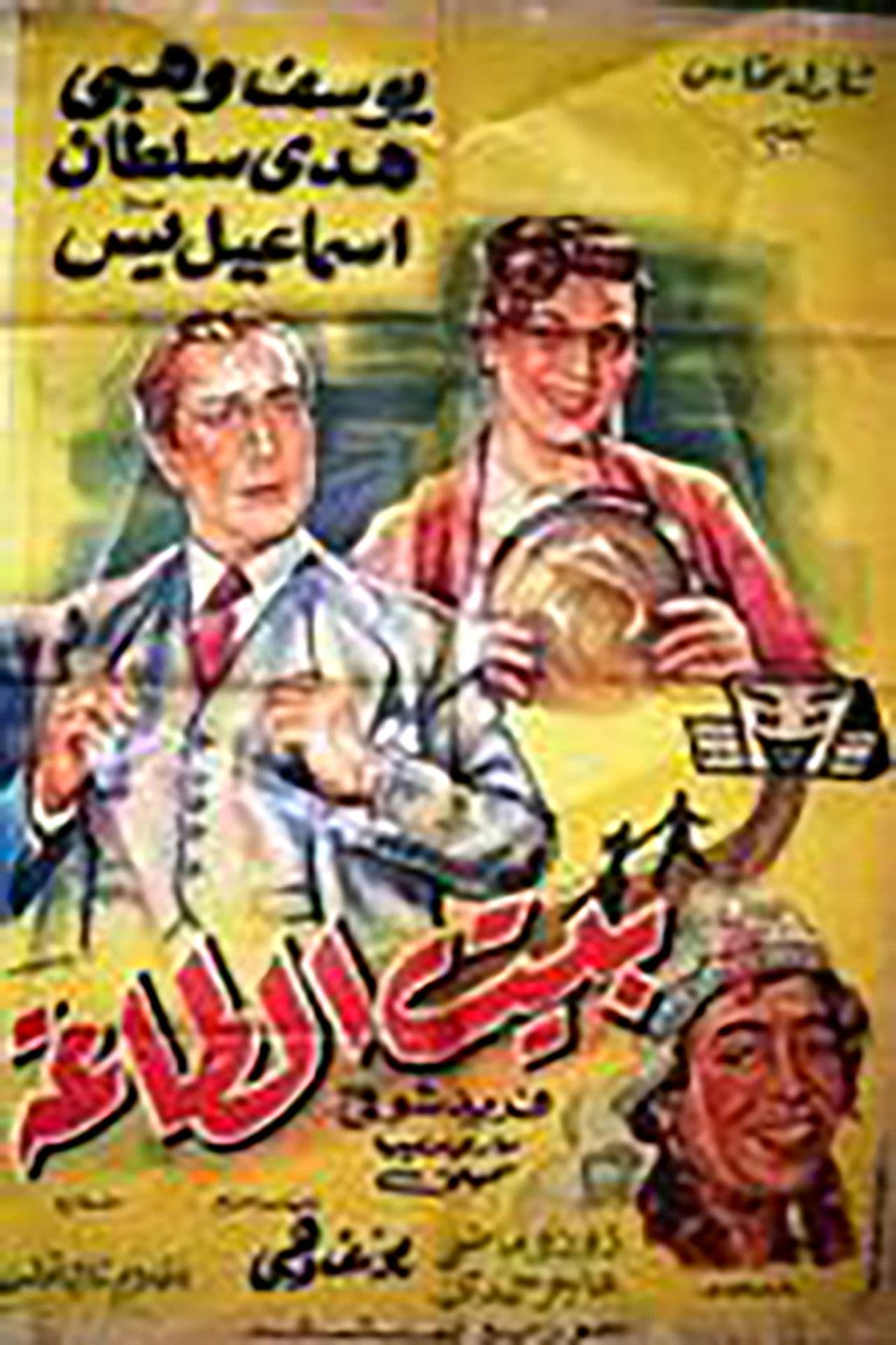 Poster do filme بيت الطاعة